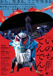 ミュージカル「いのちてんでんこ」 東日本震災から8年半、102回目の月命日(2019年9月11日)に、 東北からいのちの伝言を届けます。