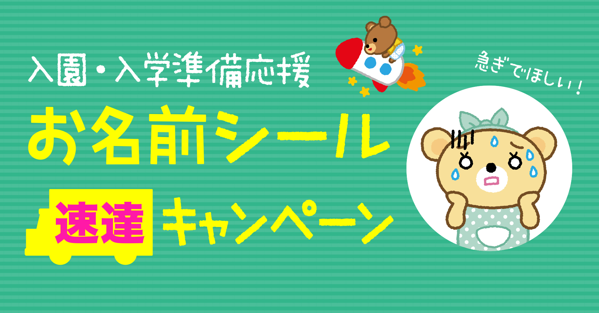 お急ぎママ必見!入園入学準備のお役立ち【お名前シール】速達キャンペーン開催!