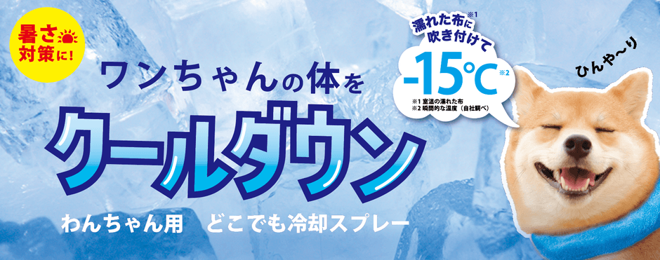 〜「ワンちゃん用 どこでも冷却スプレー」3月10日(金)発売 〜