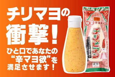 一口であなたの辛マヨ欲を満足させます。進化系マヨネーズ新登場！