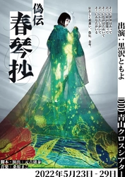 声優・女優として活躍する黒沢ともよ 一人ミュージカル 「偽伝春琴抄」開幕！　カンフェティで直前チケット発売中