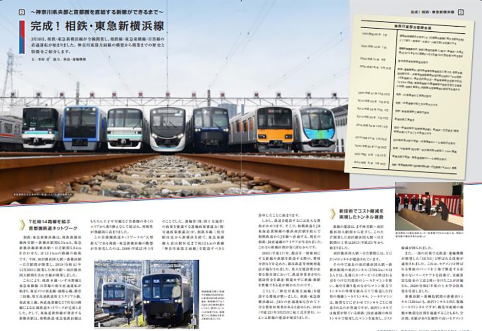 相鉄・東急新横浜線開業 記念時刻表 特集ページ(イメージ)