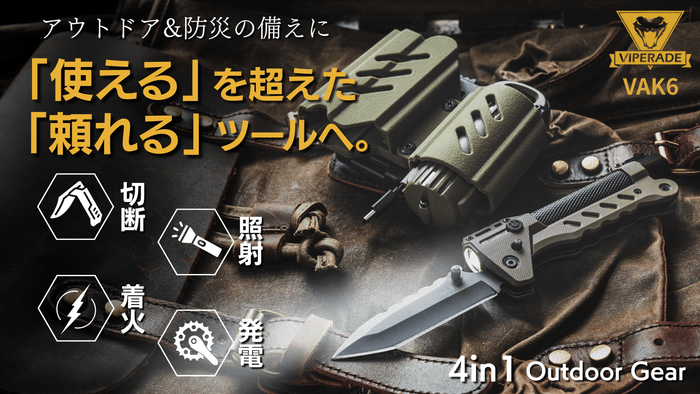 本気の備えに!アウトドア×緊急時×防災対策。全ての機能をこれ一つで