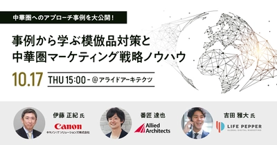 事例を中心に守りと攻めを両立させた中華圏マーケティング戦略を解説するセミナーを10月17日（木）に開催