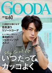 三浦翔平さんが表紙・巻頭に再登場！「GOODA」Vol.60を公開