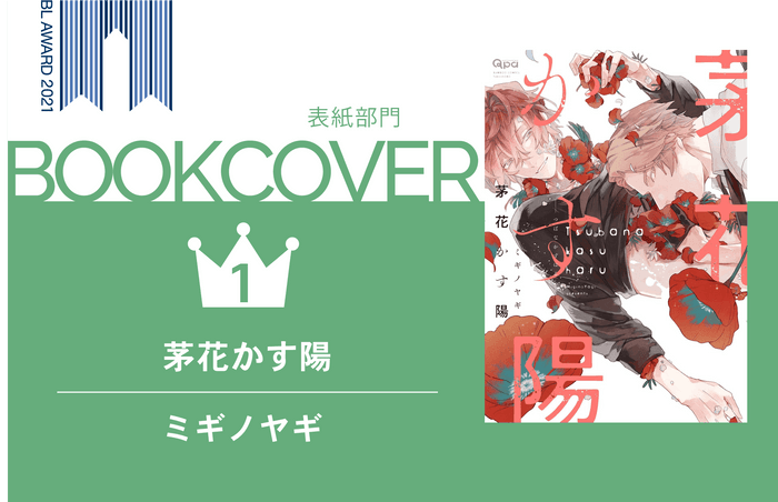 BEST表紙デザイン1位『茅花かす陽』ミギノヤギ