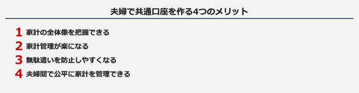 夫婦で共通口座を作る4つのメリット