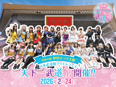 アイドルフェス「天下一武道館」