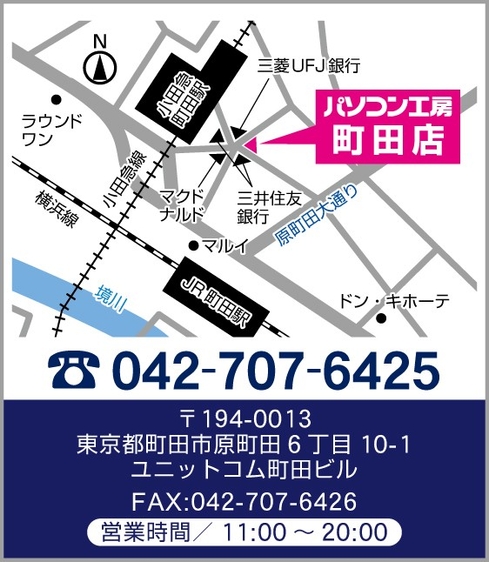 【パソコン工房 町田店】店舗情報