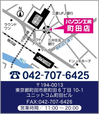 【パソコン工房 町田店】店舗情報