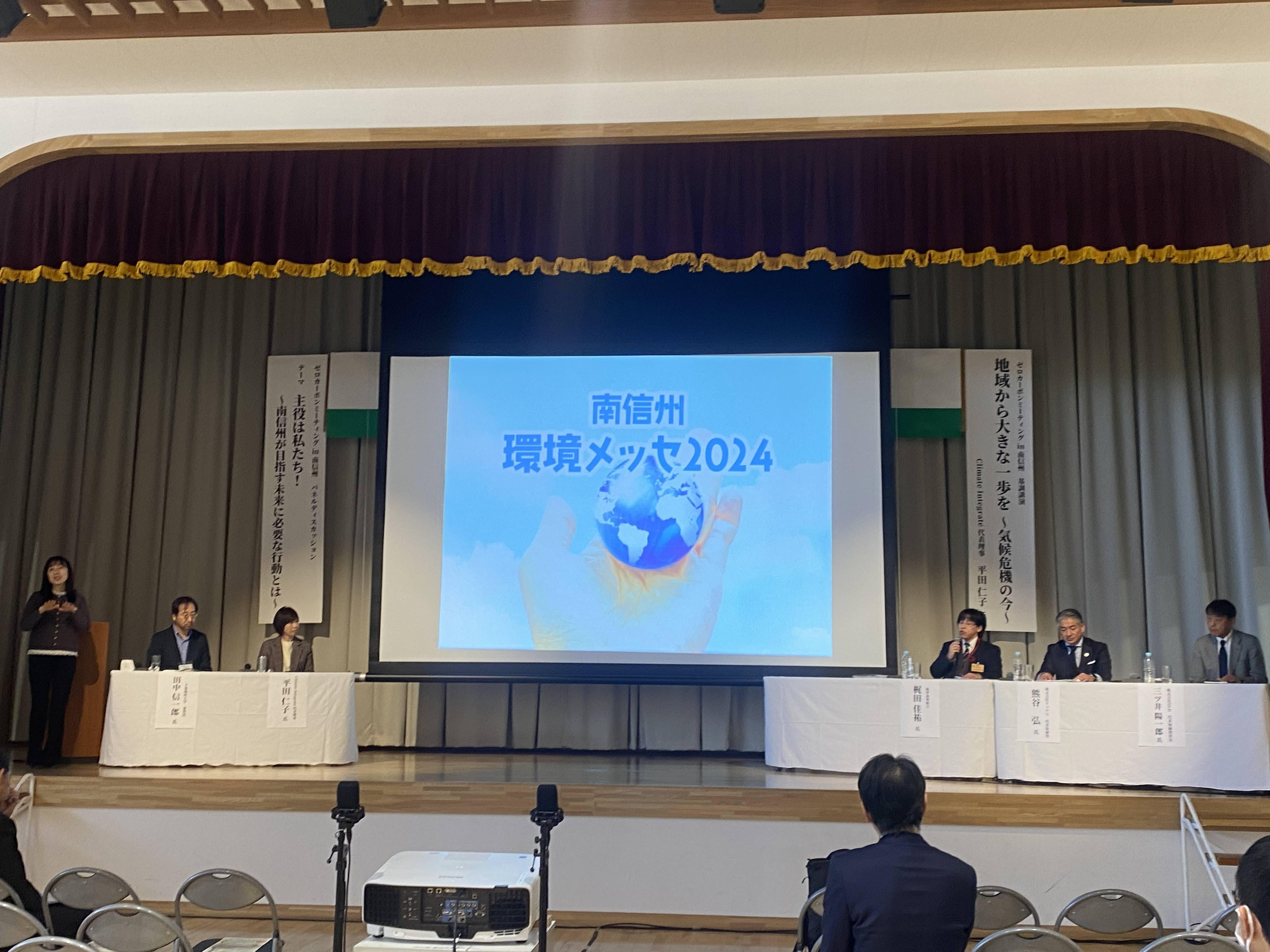 ゼロカーボンミーティングin南信州