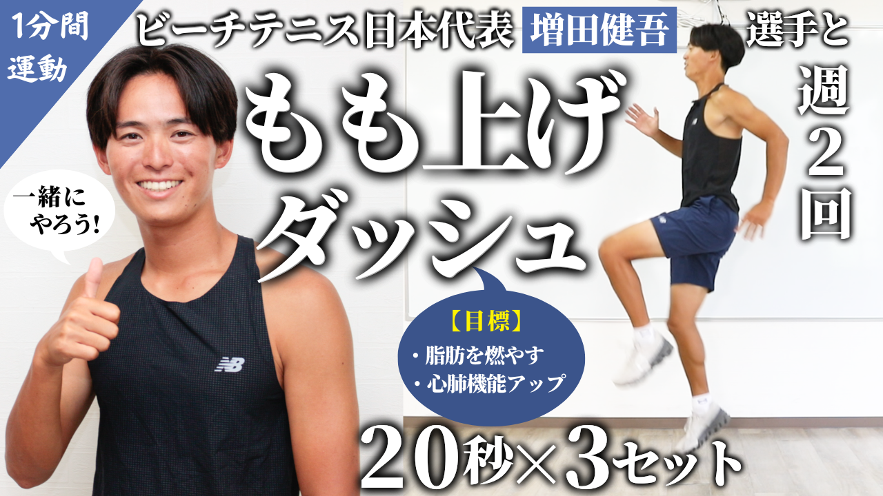ビーチテニス日本代表・増田健吾選手によるトレーニング動画第2弾!増田選手と一緒に「もも上げ」チャレンジ