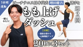 ビーチテニス日本代表・増田健吾選手によるトレーニング動画第2弾！増田選手と一緒に「もも上げ」チャレンジ