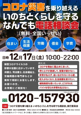 「コロナ災害を乗り越える いのちとくらしを守る  なんでも電話相談会～住まい・生活保護・労働・借金　etc…～」 【第17弾(最終会)】実施のお知らせ