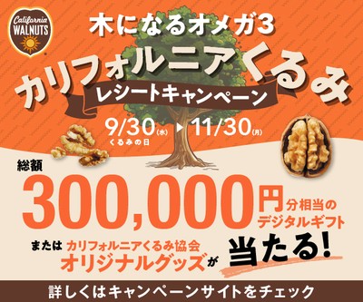 木になるオメガ3 カリフォルニアくるみ レシートキャンペーン