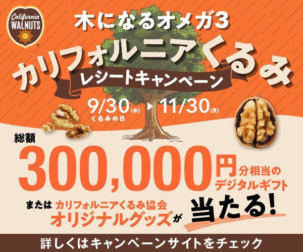 木になるオメガ3 カリフォルニアくるみ レシートキャンペーン