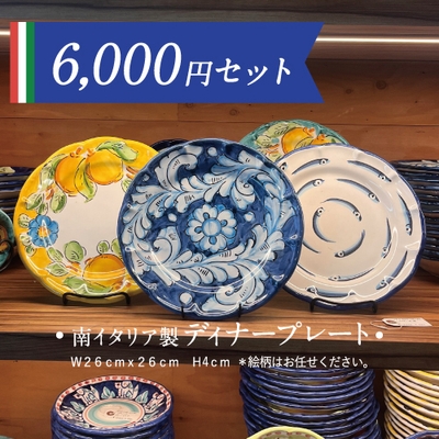 南イタリア陶器：ディナープレートとセットのギフト