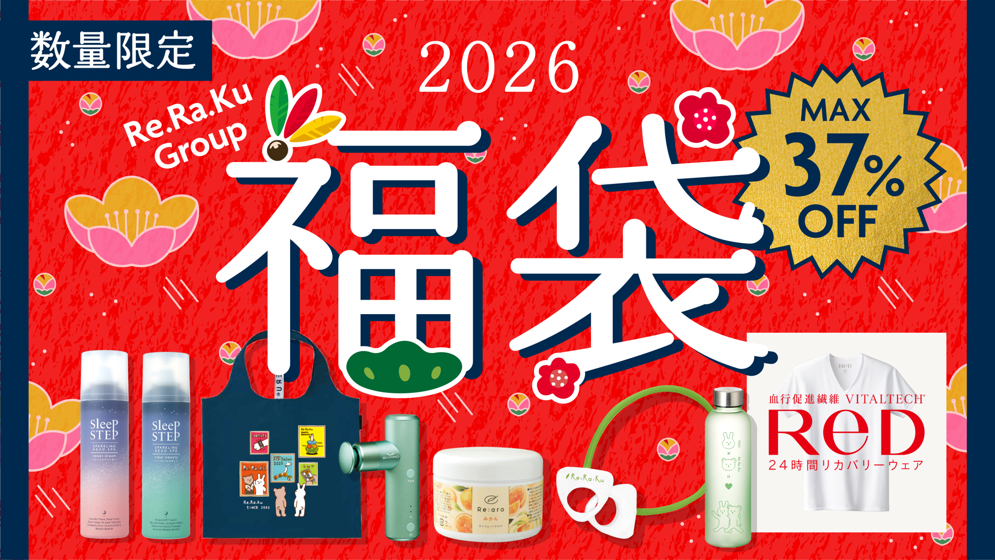 【最大37％OFF】リラク公式通販サイト「Re.Ra.Ku HOME」にて、冬の限定福袋を数量限定で販売開始！