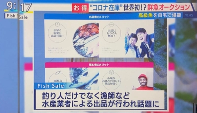 鮮魚オークションサイト『Fish Sale』が フジテレビ「とくダネ！」でコロナ禍でも売れる秘密などを紹介！