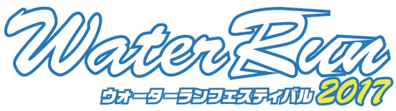 ウォーターランフェスティバル2017実行委員会／株式会社SSS