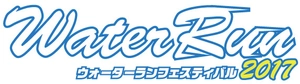 ウォーターランフェスティバル2017実行委員会／株式会社SSS