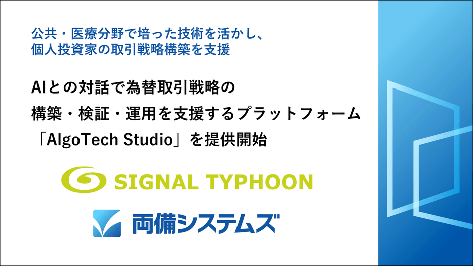 両備システムズ、AIとの対話で取引戦略の構築・検証・運用を支援するプラットフォーム「AlgoTech Studio」を提供開始