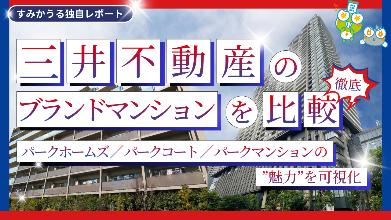 三井不動産のブランドマンション徹底比較 ― パークホームズ／パークコート／パークマンションの魅力を可視化 ―
