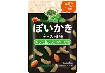 ブルボン、おしゃれなちょい食べ米菓“ぽいかき”シリーズに 新味2品を9月26日(火)に新発売！