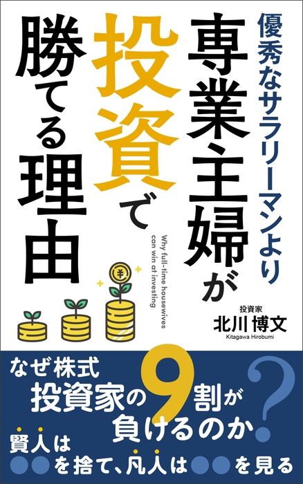 優秀なサラリーマンより、専業主婦が投資で勝てる理由　表紙