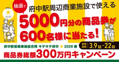 府中駅前でのお買い物で商品券が当たる！キテキテ府中商品券キャンペーン【3/9(月)よりスタート】