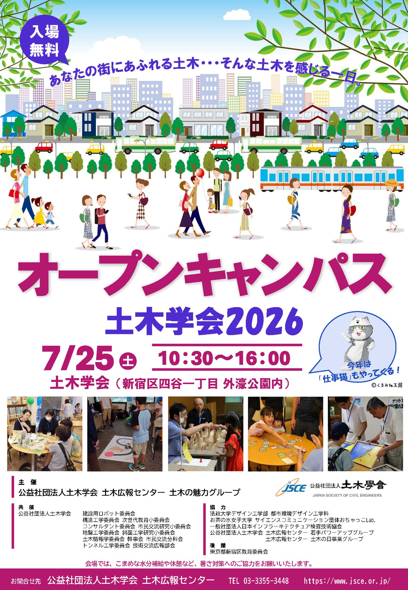 【仕事猫も登場！】「オープンキャンパス土木学会2026」を7月25日（土）に開催します！