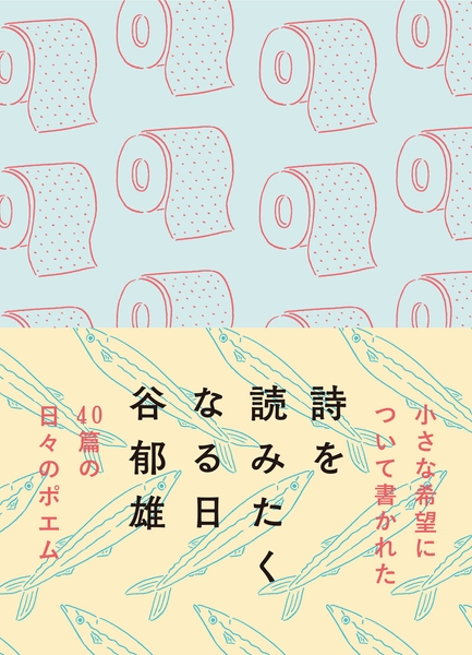 『詩を読みたくなる日』書影