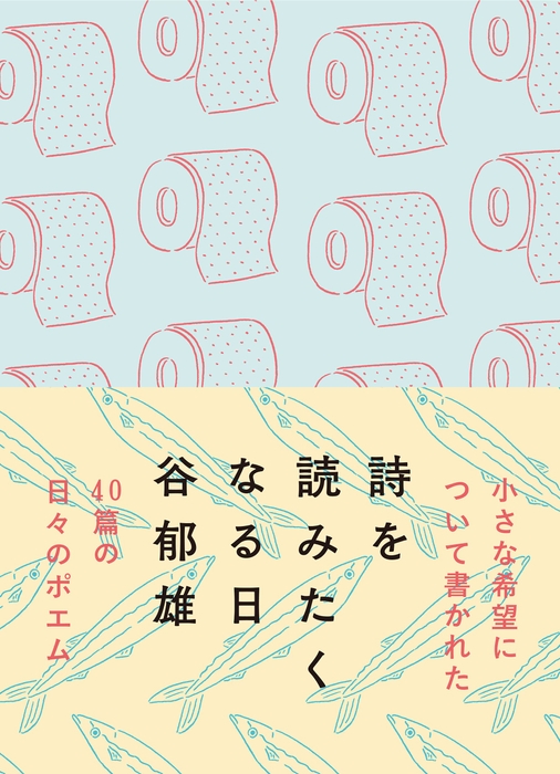 『詩を読みたくなる日』書影