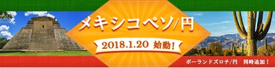 ＦＸプライムｂｙＧＭＯが、 2018年1月20日より、メキシコペソ／ 円とポーランドズロチ／円の2通貨ペア追加を決定！