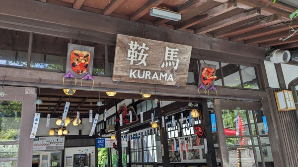 悠久の風「風鈴の駅舎」－叡山電車 鞍馬駅－