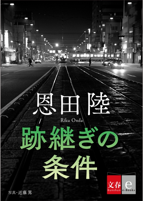 跡継ぎの条件 書影