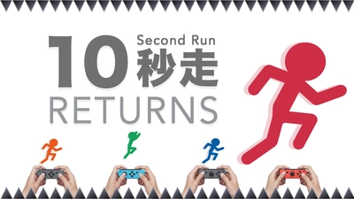 『10秒走RETURNS』が35％OFF！発売1周年記念セール！ ニンテンドーポイント1,000ポイントプレゼント企画も