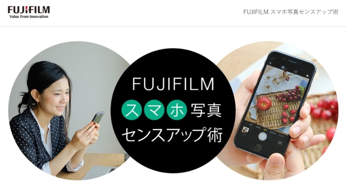 FUJIFILM スマホ写真センスアップ術