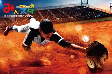 コロナ禍にスポーツ・芸術などを“みんなに披露できる場”として 元プロ野球選手が立ち上げたWEBサイト 【みんなの動画投稿スタジアム(みんスタ)】8月1日オープン！