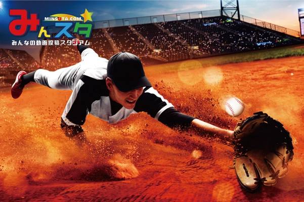 コロナ禍にスポーツ・芸術などを“みんなに披露できる場”として 元プロ野球選手が立ち上げたWEBサイト 【みんなの動画投稿スタジアム(みんスタ)】8月1日オープン！