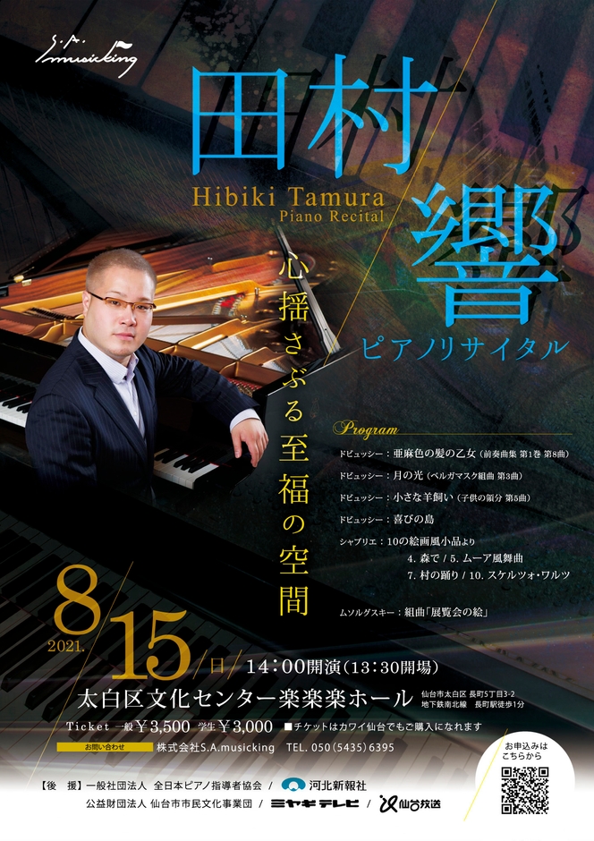 田村響ピアノリサイタル