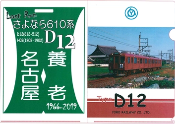 養老線全線開通100周年記念企画　第３７・３８・３９弾 D１２ラストラン記念クリアファイルの発売・記念ヘッドマークの掲出 および770０系導入記念クリアファイルの発売を実施します！