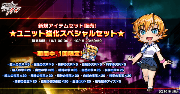 ユニット強化スペシャルセット販売