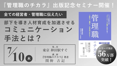 【2024年7月10日神田開催】書籍『管理職のチカラ』出版記念セミナー！管理職が悩む部下とのコミュニケーションを劇的に改善する考え方とは？社員育成へつなげる人材戦略について徹底解説