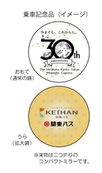 枚方京都新宿線＜東京ミッドナイトエクスプレス京都号＞ 【開業30周年記念イベントを実施します】