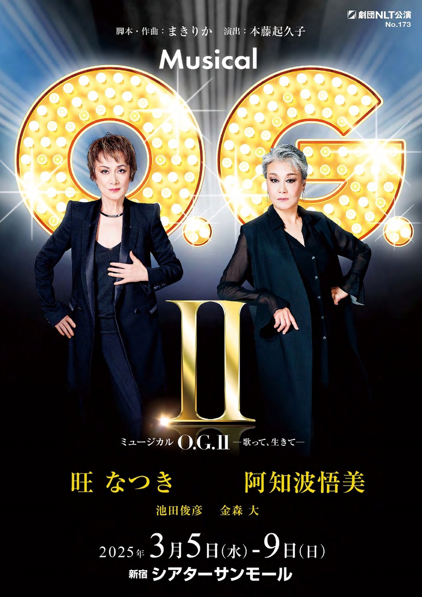 旺なつき、阿知波悟美のふたりミュージカル「O.G.Ⅱ」 チケット一般