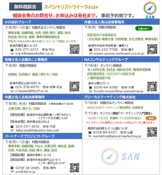 SANスペシャリストウィーク2024開催のお知らせ ～　無料相談会 & 無料オンラインセミナーのご案内　～