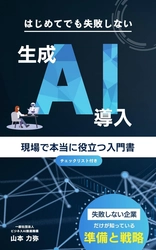 生成AI導入の決定版！BAAO初の書籍『はじめてでも失敗しない生成AI導入』が7月9日発売