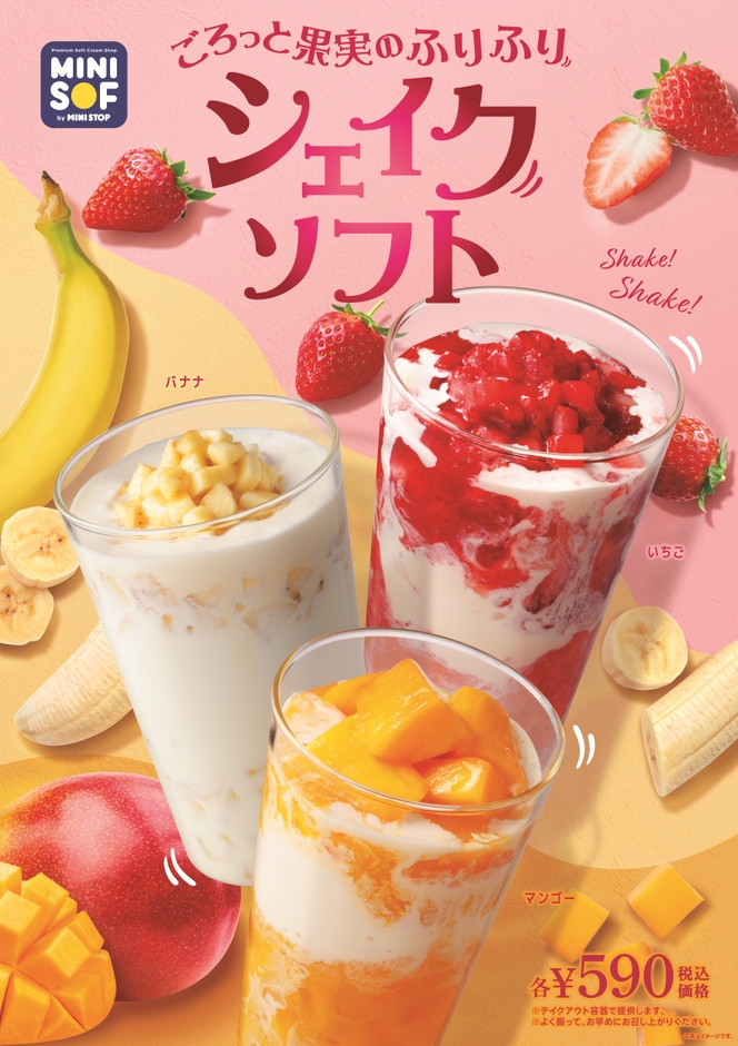 ごろっと果実のふりふりシェイクソフト 販促画像 <画像はイメージです>