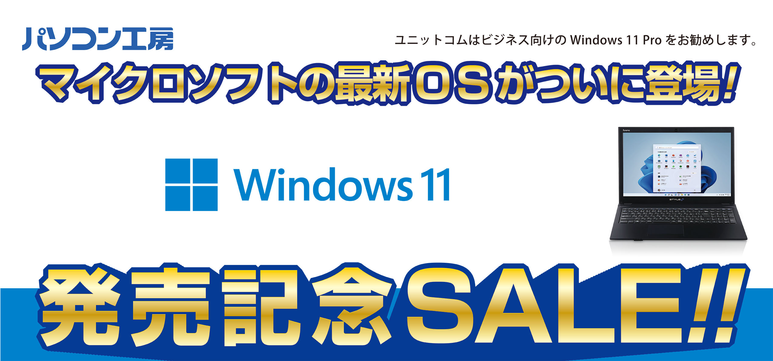 全国のパソコン工房 店舗で 「Windows 11発売記念セール 第2弾」を開催!